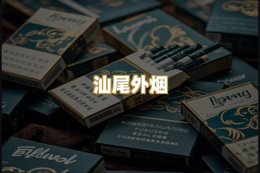 汕尾外烟